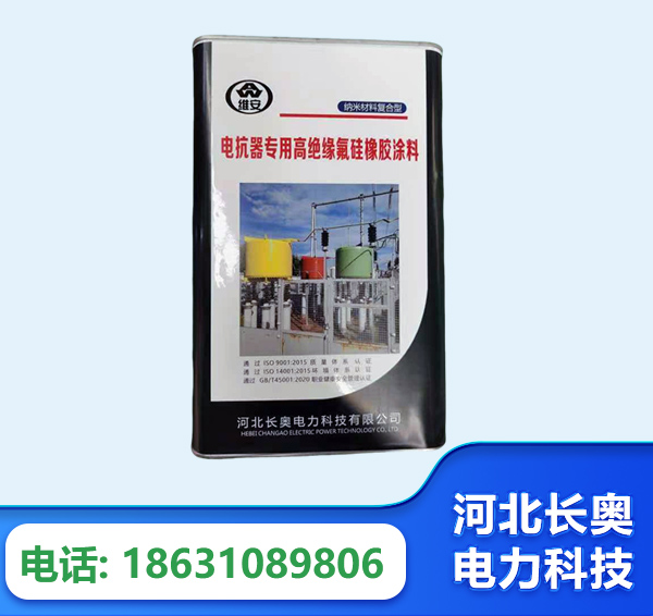 镇江电抗器专用高绝缘氟硅橡胶涂料